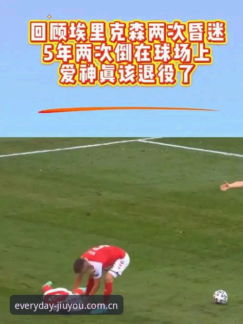 一场比赛，两次倒下，资深用户分享埃里克森晕倒事件背后的真实感受